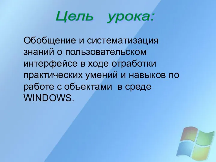 Цель урока: Обобщение и систематизация знаний о пользовательском интерфейсе в ходе отработки