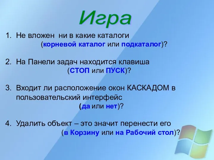 Игра Не вложен ни в какие каталоги (корневой каталог или подкаталог)? На