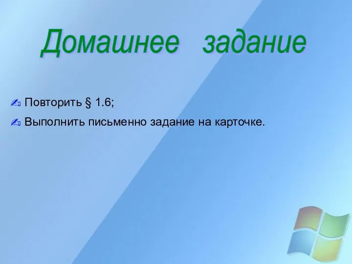 Домашнее задание Повторить § 1.6; Выполнить письменно задание на карточке.