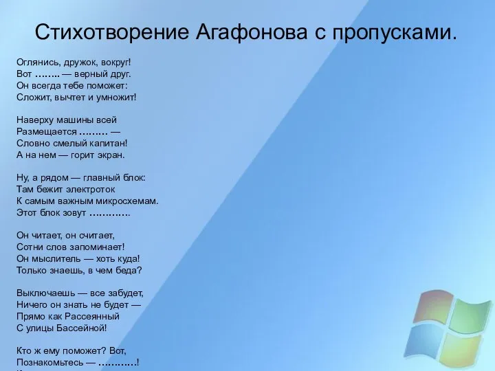 Стихотворение Агафонова с пропусками. Оглянись, дружок, вокруг! Вот …….. — верный друг.