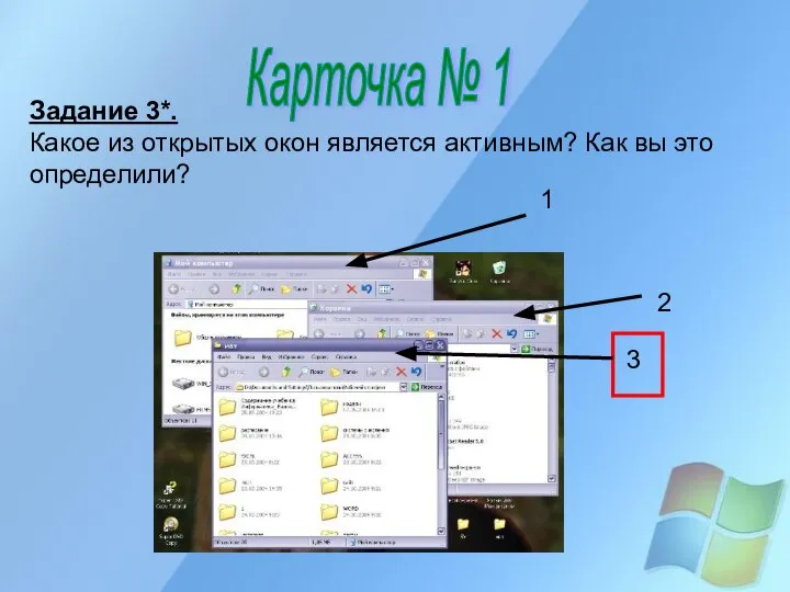 Карточка № 1 2 3 Задание 3*. Какое из открытых окон является