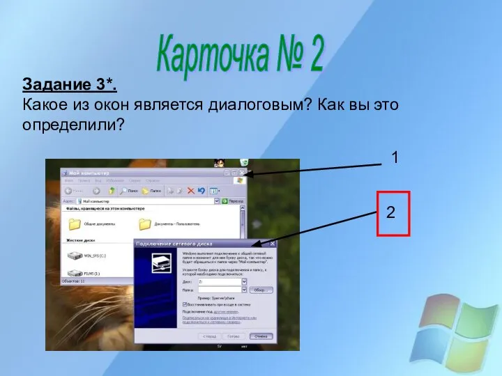 Карточка № 2 2 Задание 3*. Какое из окон является диалоговым? Как вы это определили? 1