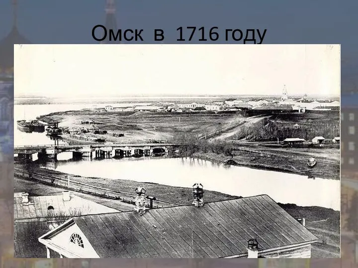 Омск в 1716 году