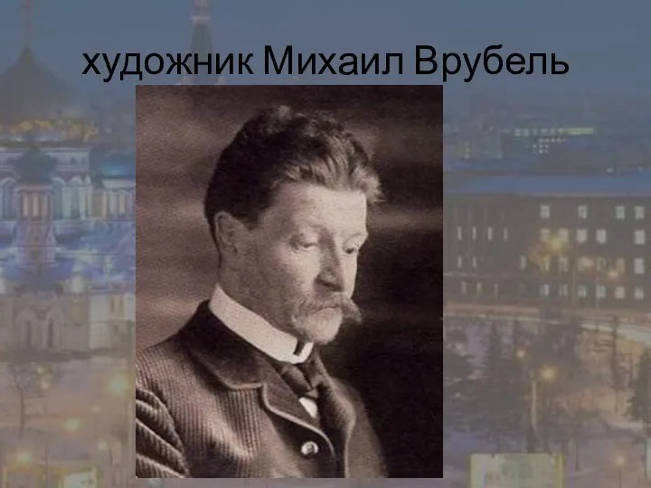 художник Михаил Врубель