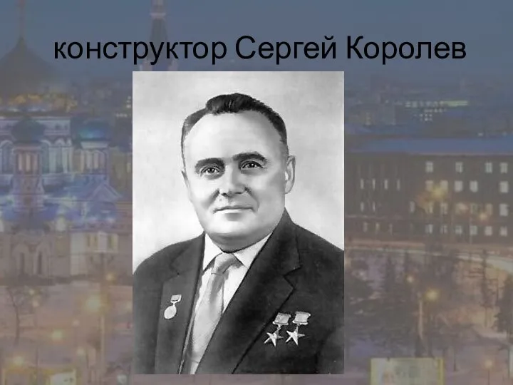 конструктор Сергей Королев