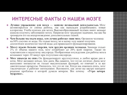 ИНТЕРЕСНЫЕ ФАКТЫ О НАШЕМ МОЗГЕ Лучшее упражнение для мозга — занятие незнакомой