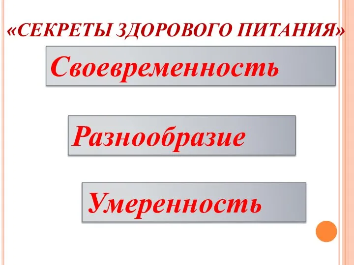 «СЕКРЕТЫ ЗДОРОВОГО ПИТАНИЯ» Своевременность Разнообразие Умеренность