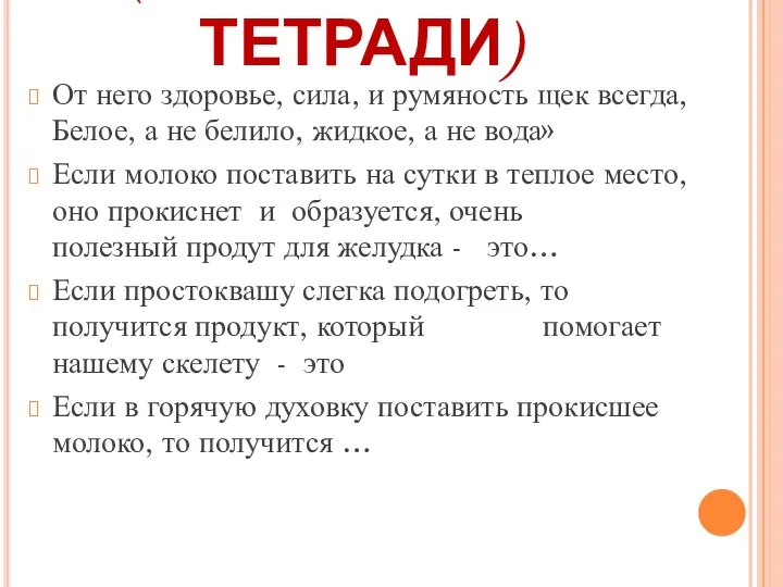 ЗАГАДКИ (РАЗГАДАТЬ В ТЕТРАДИ) От него здоровье, сила, и румяность щек всегда,