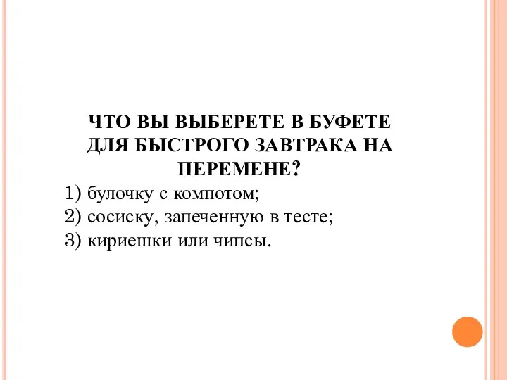 ЧТО ВЫ ВЫБЕРЕТЕ В БУФЕТЕ ДЛЯ БЫСТРОГО ЗАВТРАКА НА ПЕРЕМЕНЕ? 1) булочку