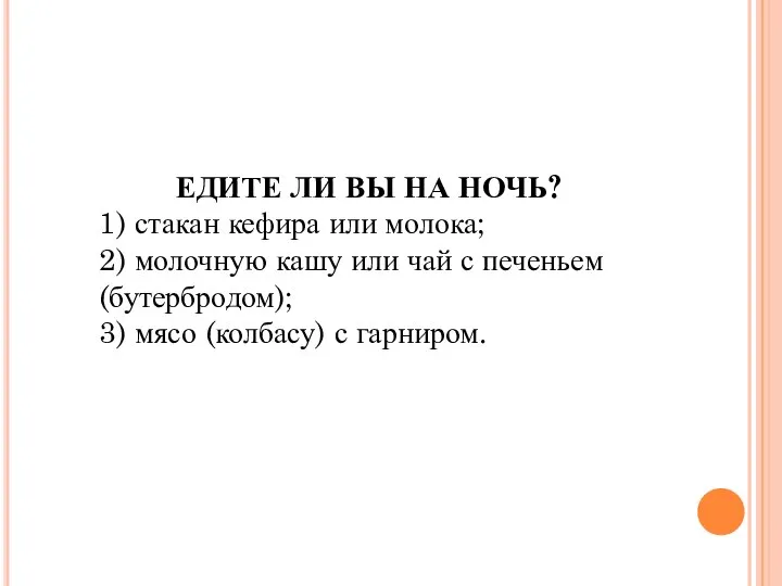 ЕДИТЕ ЛИ ВЫ НА НОЧЬ? 1) стакан кефира или молока; 2) молочную