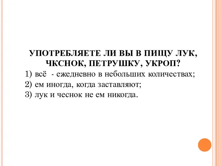 УПОТРЕБЛЯЕТЕ ЛИ ВЫ В ПИЩУ ЛУК, ЧКСНОК, ПЕТРУШКУ, УКРОП? 1) всё -