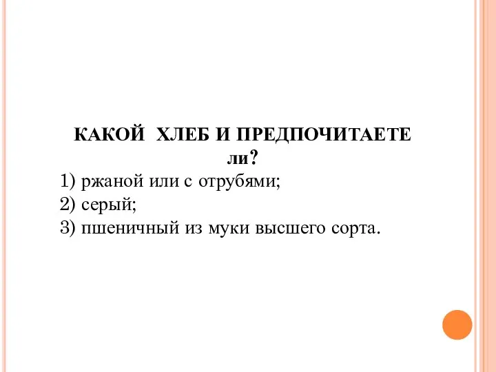 КАКОЙ ХЛЕБ И ПРЕДПОЧИТАЕТЕ ли? 1) ржаной или с отрубями; 2) серый;