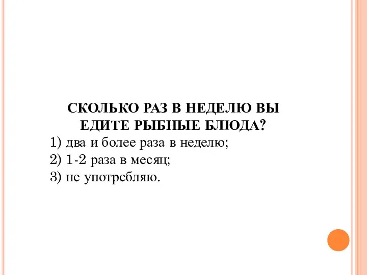 СКОЛЬКО РАЗ В НЕДЕЛЮ ВЫ ЕДИТЕ РЫБНЫЕ БЛЮДА? 1) два и более