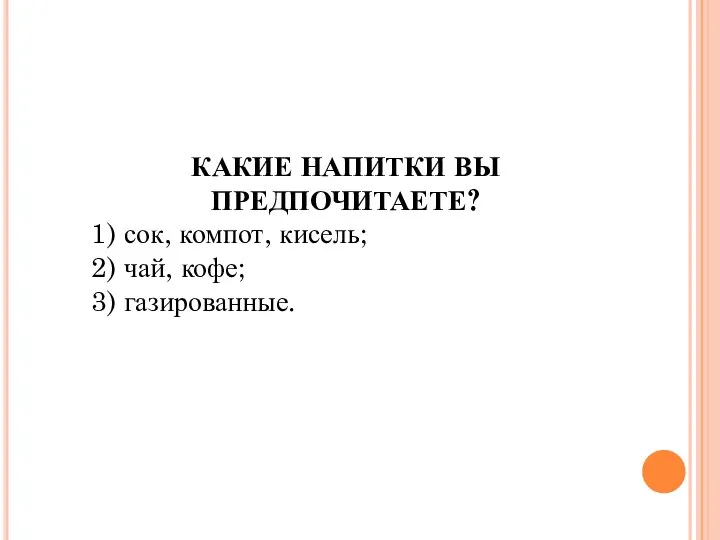 КАКИЕ НАПИТКИ ВЫ ПРЕДПОЧИТАЕТЕ? 1) сок, компот, кисель; 2) чай, кофе; 3) газированные.