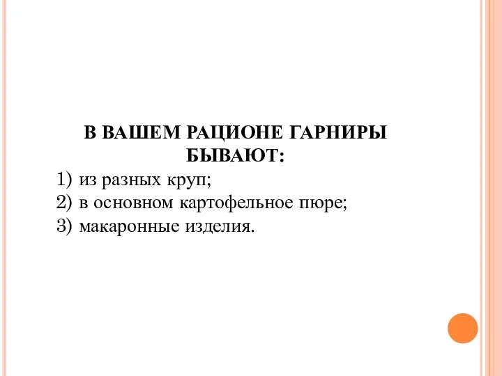 В ВАШЕМ РАЦИОНЕ ГАРНИРЫ БЫВАЮТ: 1) из разных круп; 2) в основном