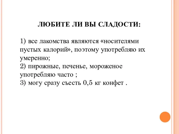 ЛЮБИТЕ ЛИ ВЫ СЛАДОСТИ: 1) все лакомства являются «носителями пустых калорий», поэтому