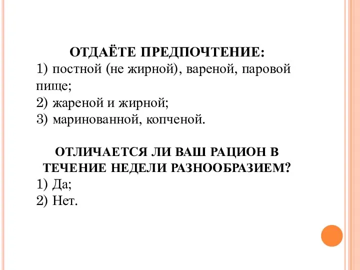 ОТДАЁТЕ ПРЕДПОЧТЕНИЕ: 1) постной (не жирной), вареной, паровой пище; 2) жареной и