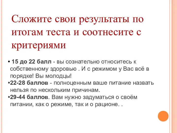 15 до 22 балл - вы сознательно относитесь к собственному здоровью .