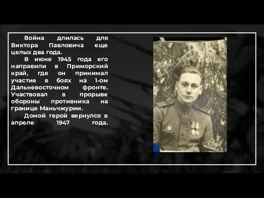 Война длилась для Виктора Павловича еще целых два года. В июне 1945