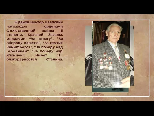 Жданов Виктор Павлович награжден орденами Отечественной войны II степени, Красной Звезды, медалями