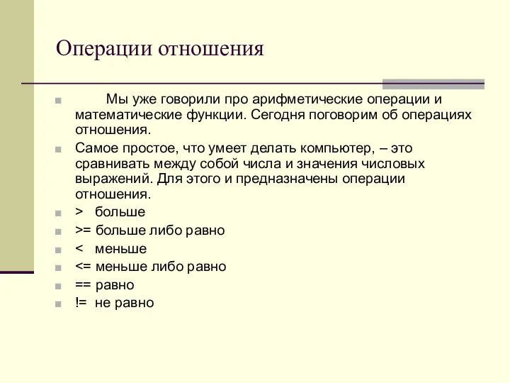 Операции отношения Мы уже говорили про арифметические операции и математические функции. Сегодня