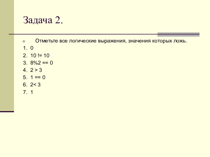 Задача 2. Отметьте все логические выражения, значения которых ложь. 1. 0 2.