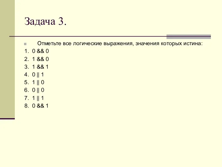 Задача 3. Отметьте все логические выражения, значения которых истина: 1. 0 &&