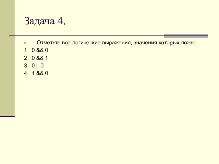 Задача 4. Отметьте все логические выражения, значения которых ложь: 1. 0 &&