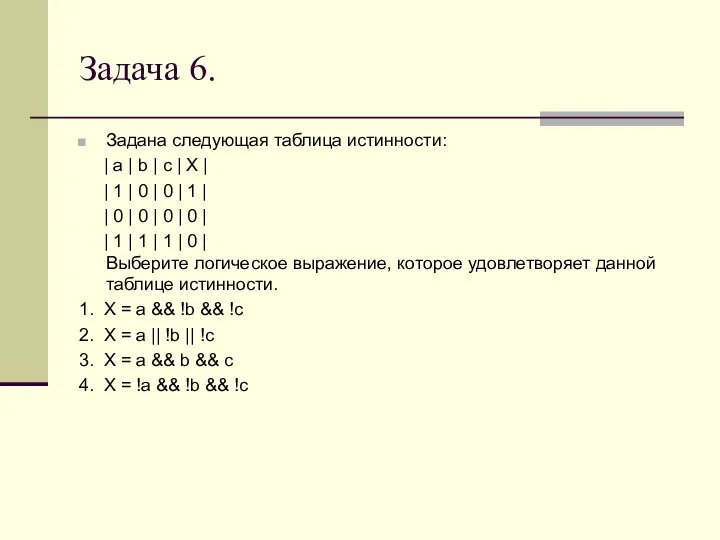 Задача 6. Задана следующая таблица истинности: | a | b | c