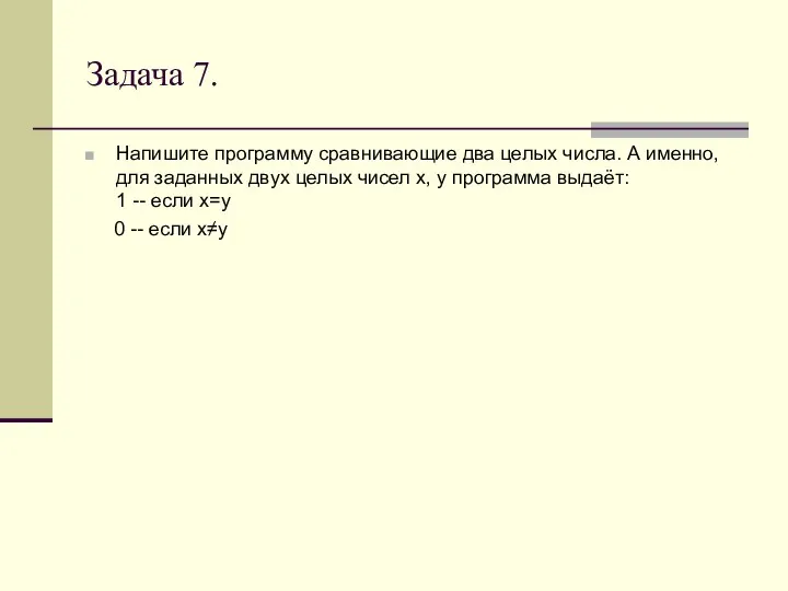 Задача 7. Напишите программу сравнивающие два целых числа. А именно, для заданных