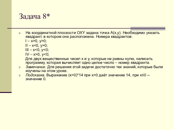 Задача 8* На координатной плоскости OXY задана точка A(x,y). Необходимо указать квадрант,