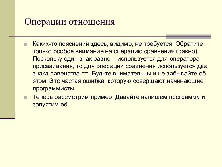 Операции отношения Каких-то пояснений здесь, видимо, не требуется. Обратите только особое внимание