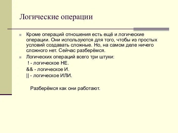 Логические операции Кроме операций отношения есть ещё и логические операции. Они используются