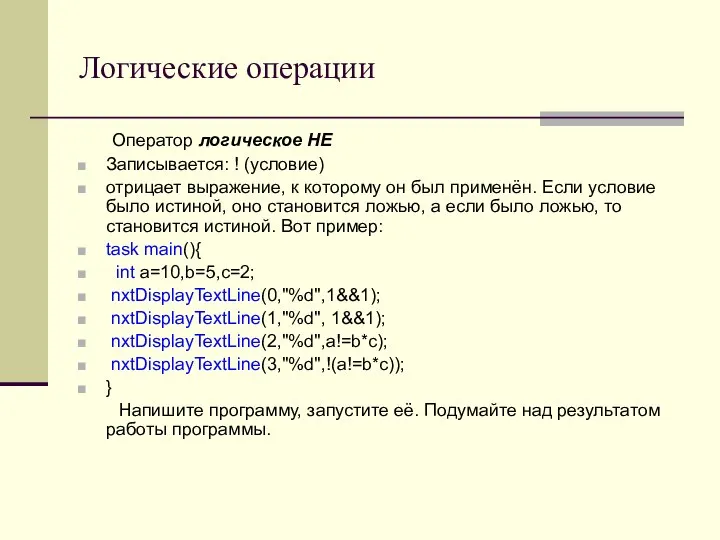 Логические операции Оператор логическое НЕ Записывается: ! (условие) отрицает выражение, к которому