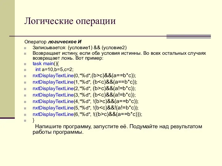 Логические операции Оператор логическое И Записывается: (условие1) && (условие2) Возвращает истину, если