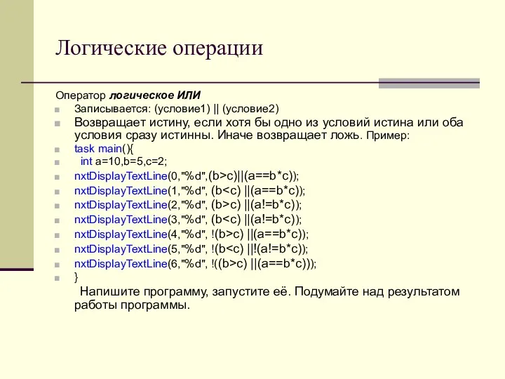 Логические операции Оператор логическое ИЛИ Записывается: (условие1) || (условие2) Возвращает истину, если