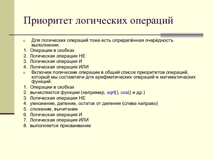 Приоритет логических операций Для логических операций тоже есть определённая очерёдность выполнения. 1.