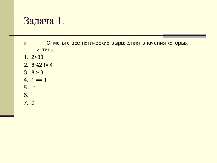 Задача 1. Отметьте все логические выражения, значения которых истина: 1. 2 2.