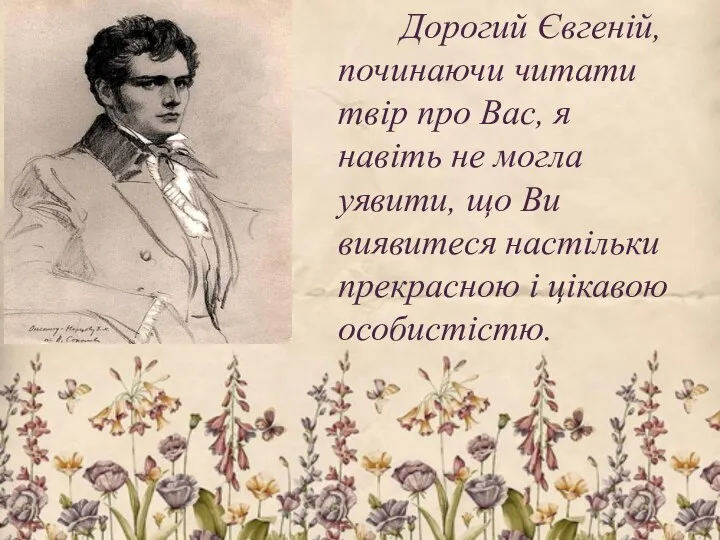 Дорогий Євгеній, починаючи читати твір про Вас, я навіть не могла уявити,