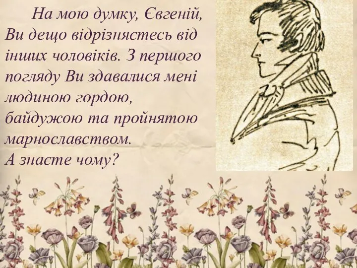 На мою думку, Євгеній, Ви дещо відрізняєтесь від інших чоловіків. З першого