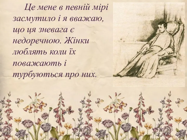 Це мене в певній мірі засмутило і я вважаю, що ця зневага