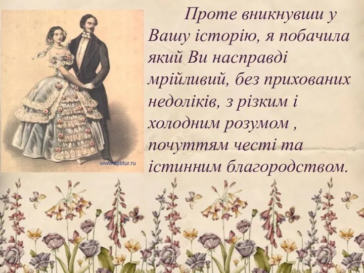 Проте вникнувши у Вашу історію, я побачила який Ви насправді мрійливий, без