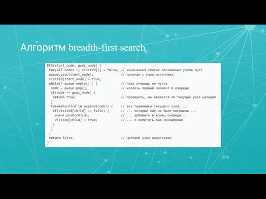 Алгоритм breadth-first search