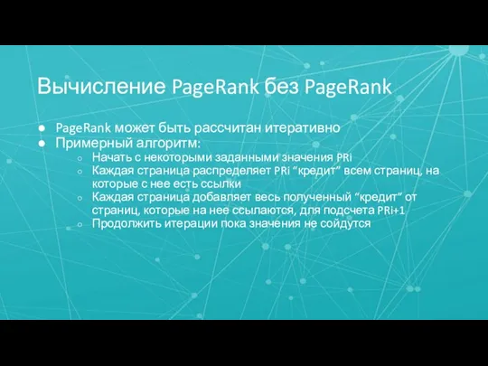 Вычисление PageRank без PageRank PageRank может быть рассчитан итеративно Примерный алгоритм: Начать