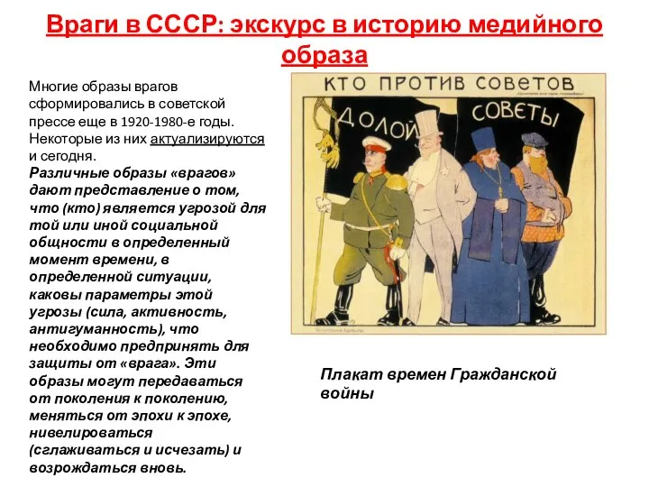 Враги в СССР: экскурс в историю медийного образа Многие образы врагов сформировались