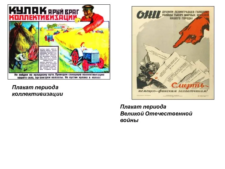 Плакат периода коллективизации Плакат периода Великой Отечественной войны