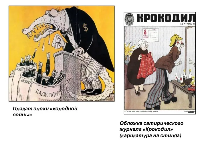 Плакат эпохи «холодной войны» Обложка сатирического журнала «Крокодил» (карикатура на стиляг)