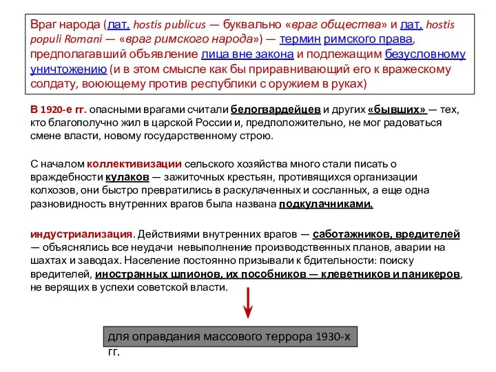 Враг народа (лат. hostis publicus — буквально «враг общества» и лат. hostis