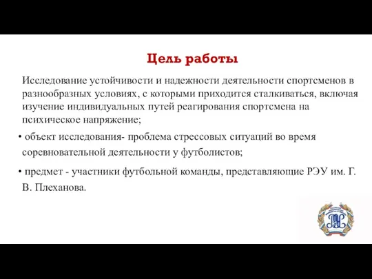 Цель работы Исследование устойчивости и надежности деятельности спортсменов в разнообразных условиях, с