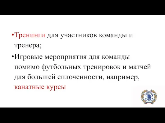 Тренинги для участников команды и тренера; Игровые мероприятия для команды помимо футбольных